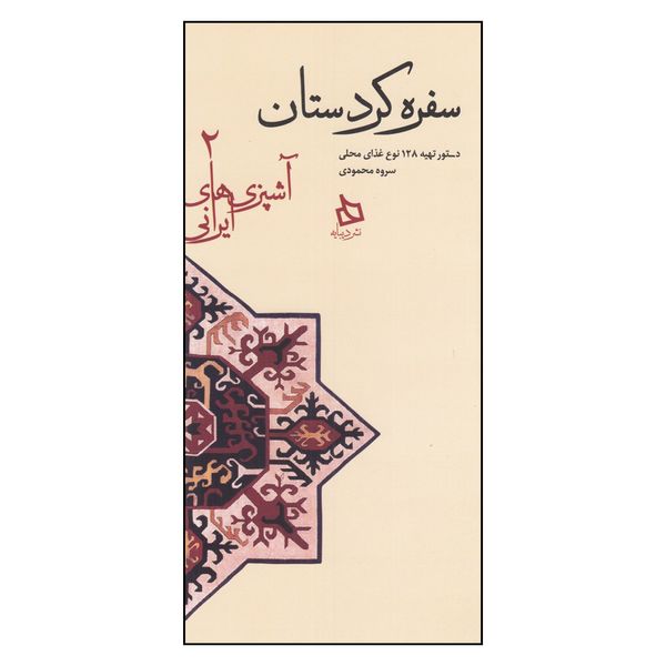 کتاب سفره فارس اثر آیناز امین سلماسی نشر دیبایه