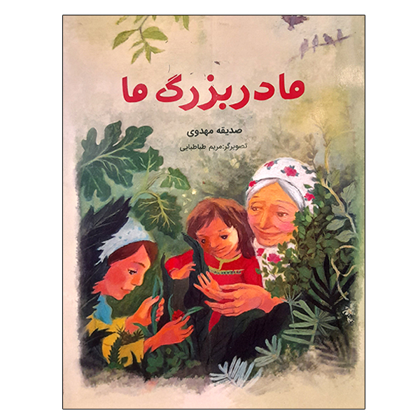 کتاب مادر بزرگ ما اثر صدیقه مهدوی نشر دانشگاهی فرهمند