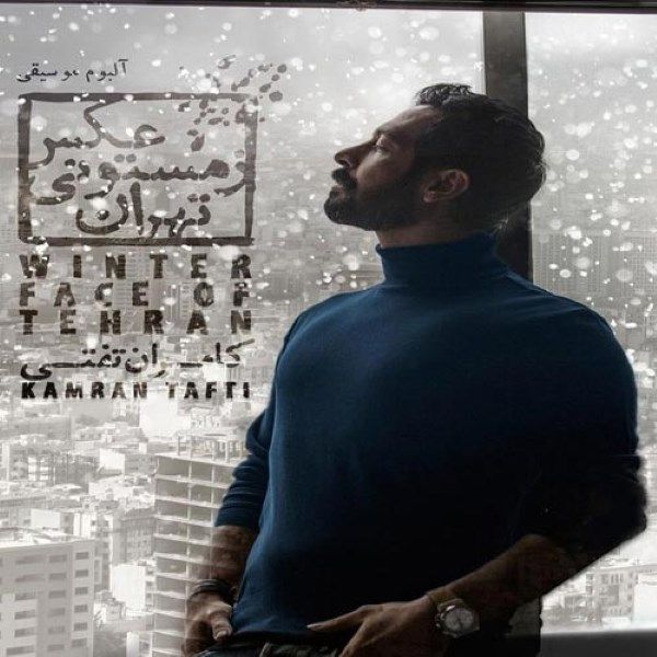 آلبوم موسیقی عکس زمستونی تهران اثر کامران تفتی 