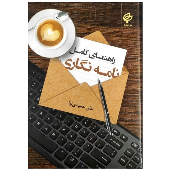 کتاب راهنمای کامل نامه نگاری اثر علی حمیدی نیا انتشارات بهنود 
