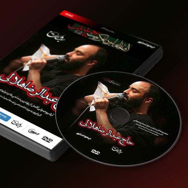 آلبوم موسیقی مداحی اثر حاج عبدالرضا هلالی