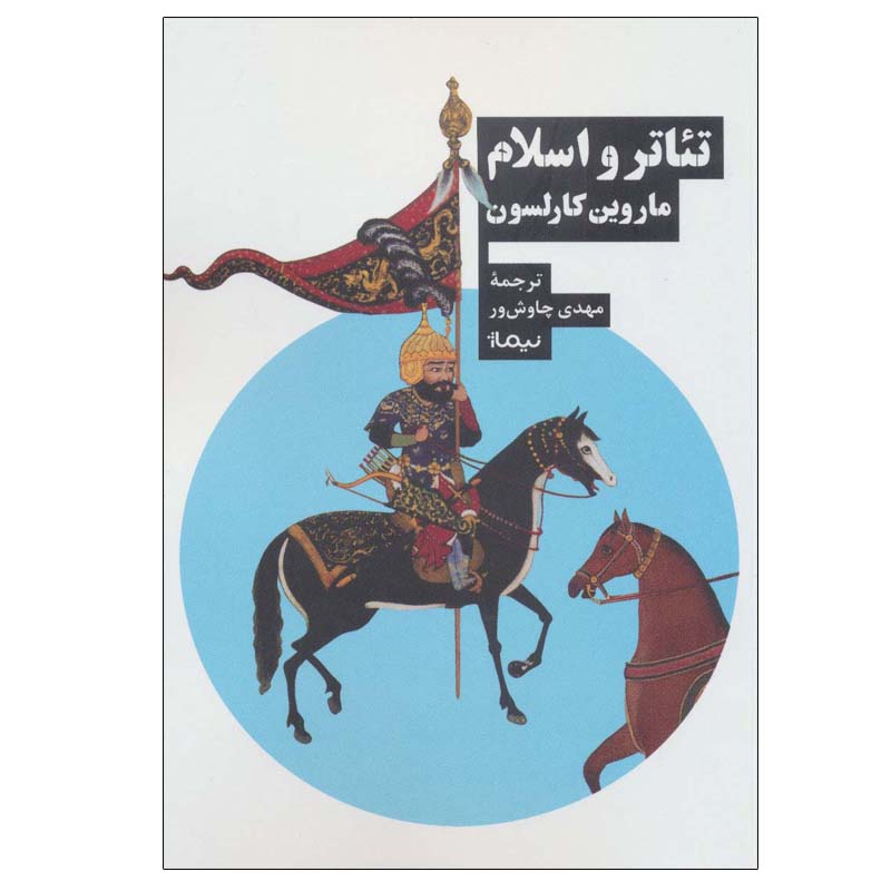 کتاب تئاتر و اسلام اثر ماروین کارلسون نشر نیماژ