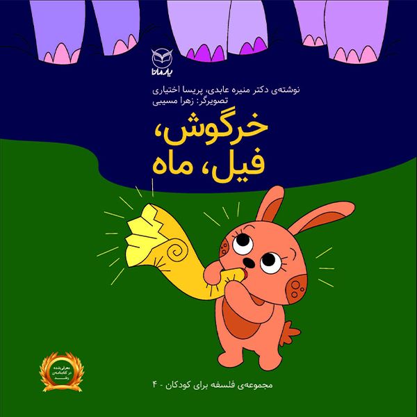 کتاب خرگوش فیل ماه اثر منیره عابدی و پریسا اختیاری نشر یارمانا