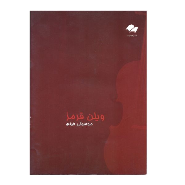کتاب موسیقی فیلم ویولن قرمز اثر جان کریلیانو انتشارات تصنیف