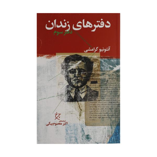 کتاب دفترهای زندان دفتر سوم اثر آنتونیو گرامشی نشر چشمه