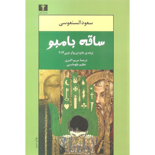 کتاب ساقه بامبو اثر سعودالسنعوسی نشر نیلوفر