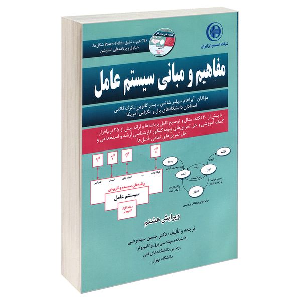 کتاب مفاهیم و مبانی سیستم عامل اثر جمعی از نویسندگان نشر انستیتو ایز ایران