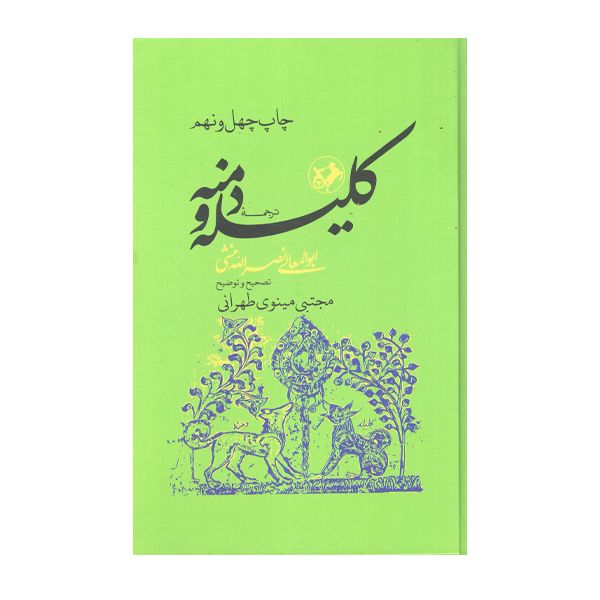 کتاب کلیله و دمنه اثر ابوالمعالی نصرالله منشی نشر امیرکبیر