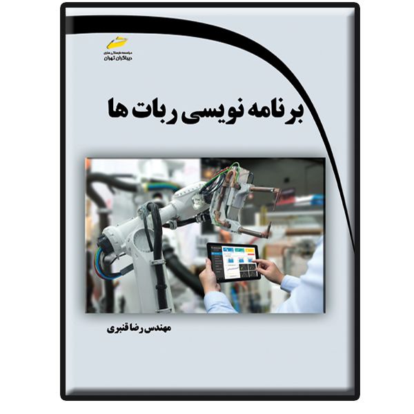 کتاب برنامه نویسی ربات ها اثر رضا قنبری انتشارات دیباگران تهران