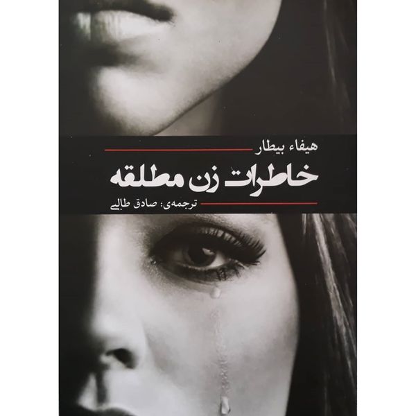 کتاب خاطرات زن مطلقه اثر هیفاء بیطار انتشارات آفرینه