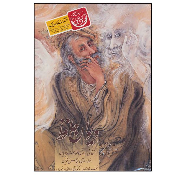 کتاب دیوان حافظ نشر زرین و سیمین