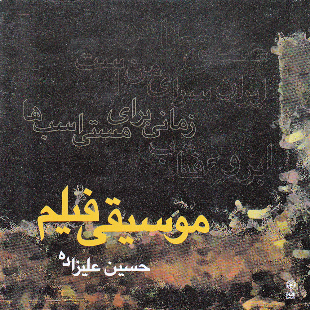 آلبوم موسیقی فیلم اثر حسین علیزاده نشر ماهور
