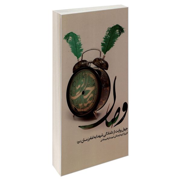 کتاب وصال اثر جمعی از نویسندگان نشر شهید ابراهیم هادی