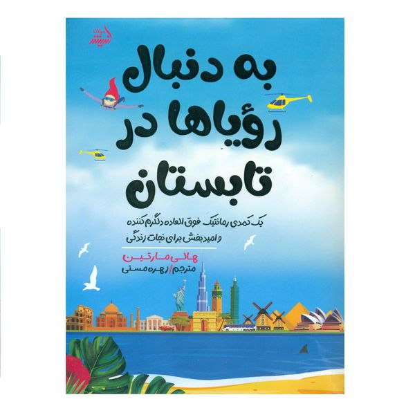 کتاب به دنبال رویاها در تابستان اثر هالی مارتین انتشارات اندیشه مولانا