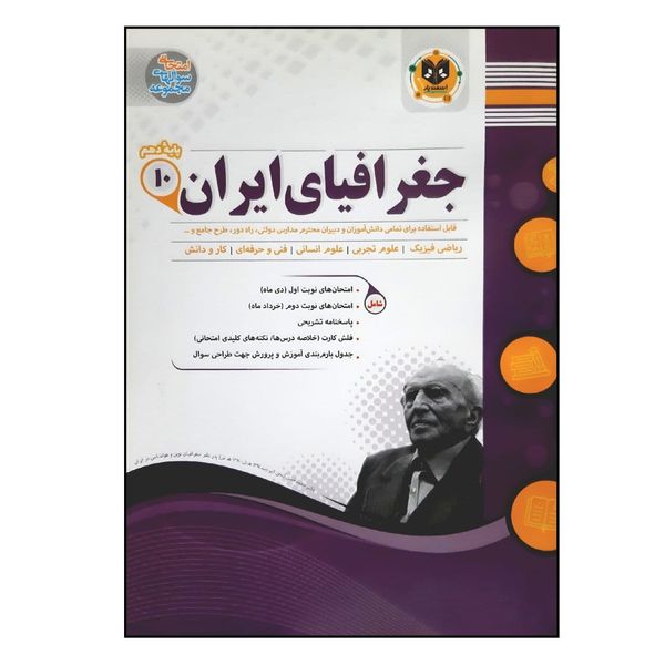 کتاب سوالات امتحانی جغرافیای ایران پایه دهم مشترک تمام رشته ها ویژه 1401 اثر جمعی از نویسندگان انتشارات اسفندیار