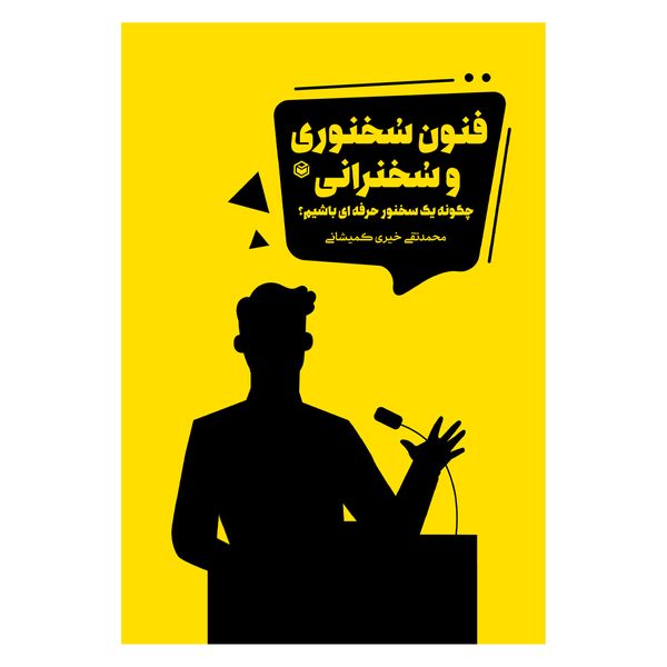 کتاب فنون سخنوری و سخنرانی اثر محمدتقی خیری نشر متخصصان