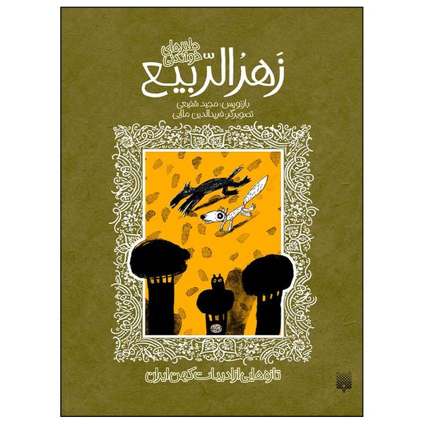 کتاب طنزهای خواندنی زهرالربیع اثر مجید شفیعی انتشارات پیدایش