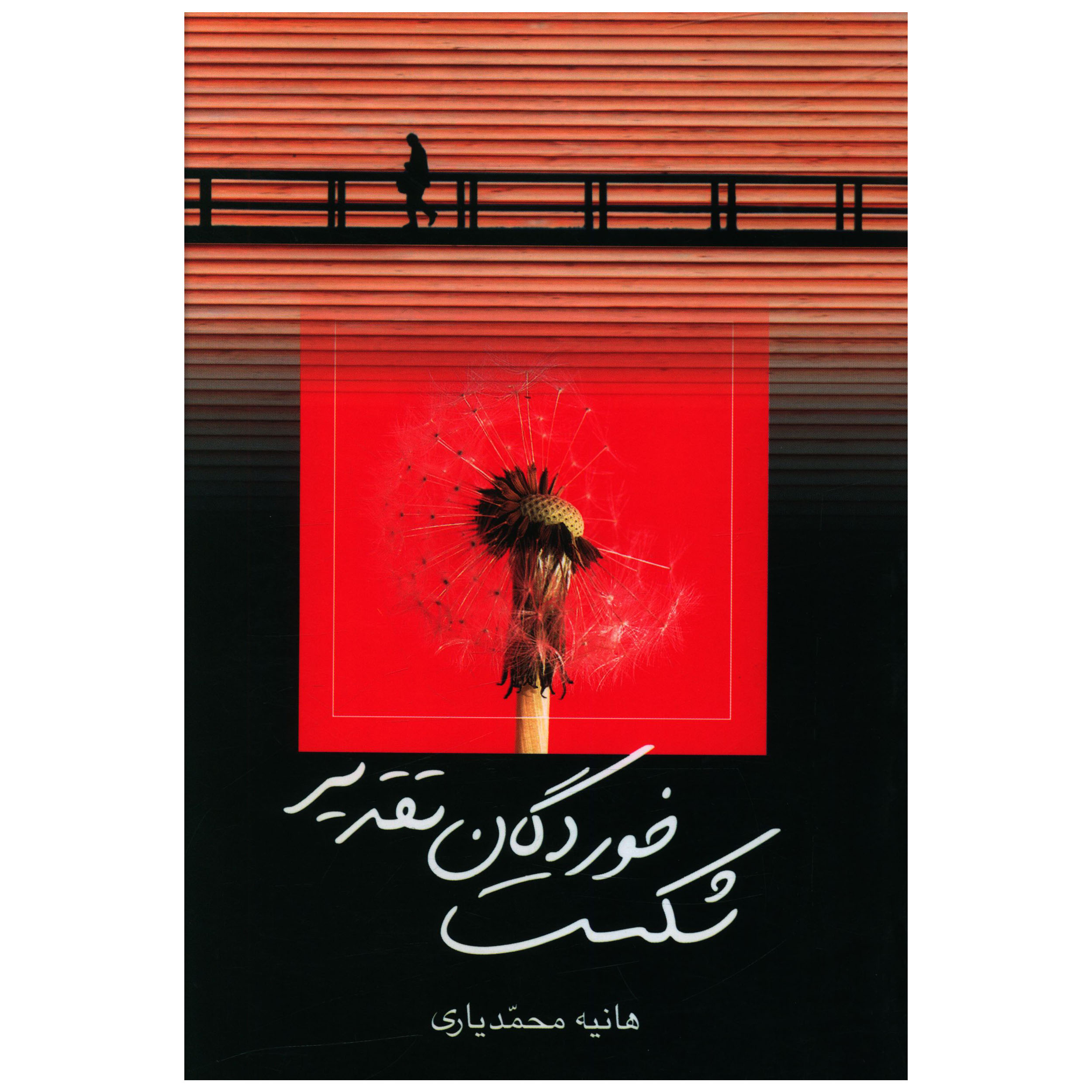 کتاب شکست خوردگان تقدیر اثر هانیه محمد یاری نشر علم 
