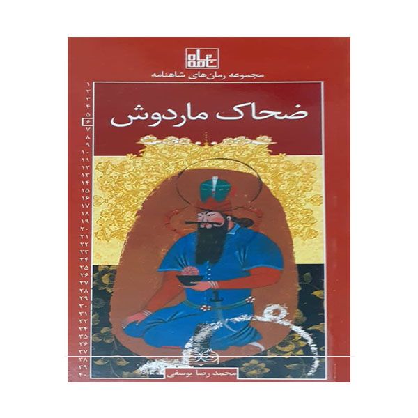 کتاب ضحاک ماردوش اثرمحمدرضا یوسفی نشر خانه ادبیات