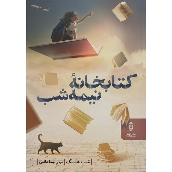 کتاب كتابخانه نيمه شب اثر مت هيگ انتشارات البرز