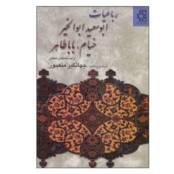 کتاب رباعیات ابوسعید ،خیام، باباطاهر اثر جهانگیر منصور انتشارات ناهید
