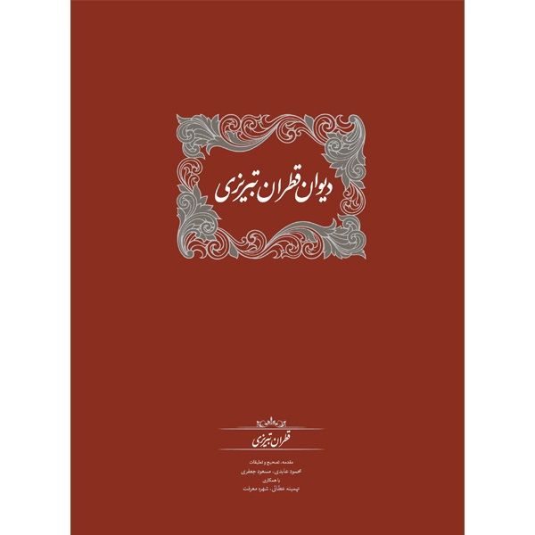 كتاب دیوان قطران تبریزی اثر قطران تبريزي انتشارات سخن 