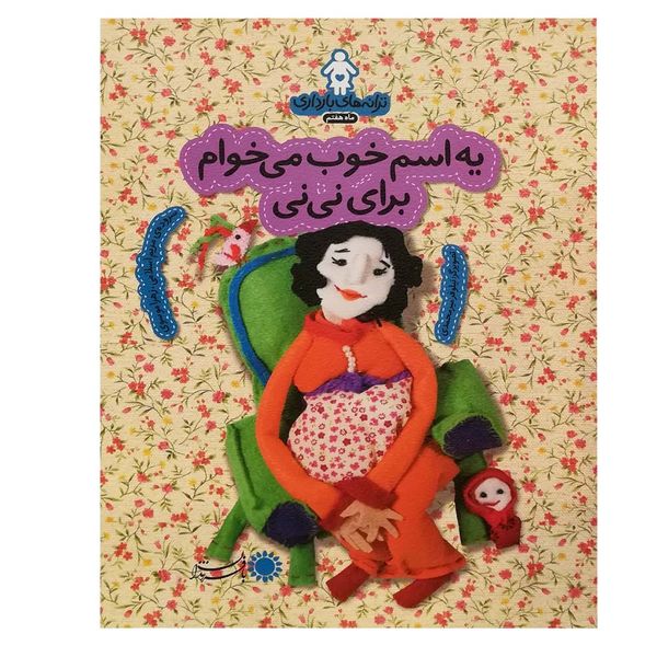 کتاب ترانه های بارداری ماه هفتم اثر مریم اسلامی انتشارات با فرزندان