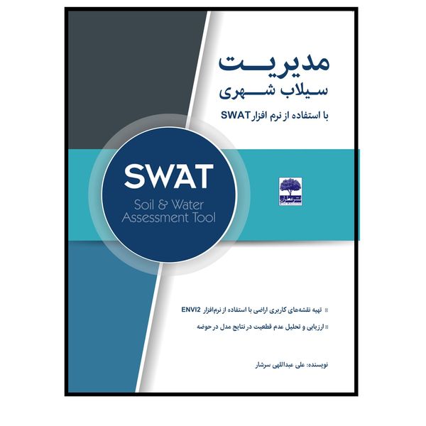 کتاب مدیریت سیلاب شهری با استفاده از مدل SWAT اثر علی عبدالهی سرشار انتشارات عطران