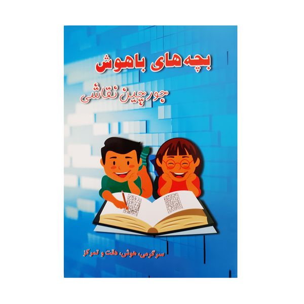 کتاب بچه های باهوش جورچین نقاشی سرگرمی هوش دقت و تمرکز اثر م محمددوست انتشارات کاردستی