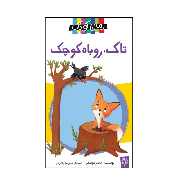کتاب تاک، روباه کوچک اثر ناصر یوسفی انتشارات پیدایش