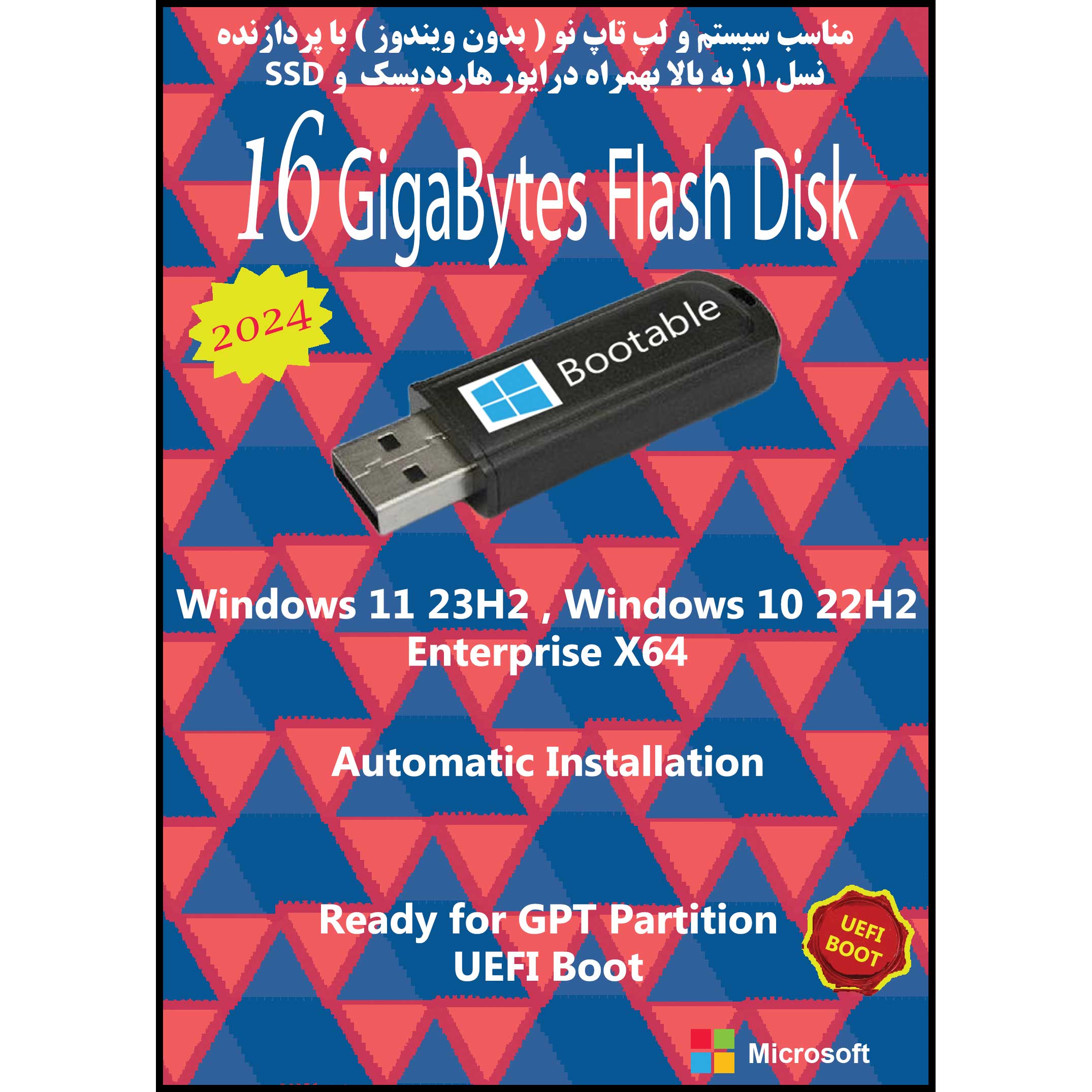 سیستم عامل Windows 11 23H2 , 10 22H2 Enterprise X64 UEFI نشر مایکروسافت