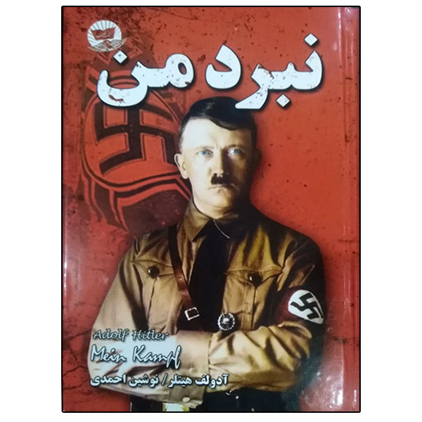 کتاب نبرد من اثر آدولف هیتلر انتشارات زرین کلک