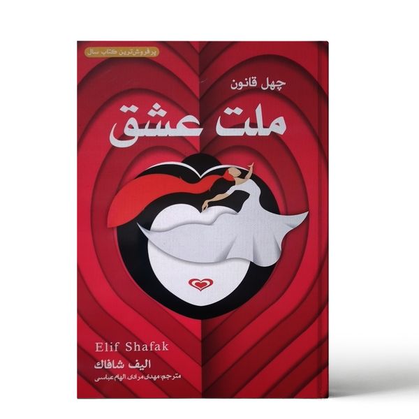 کتاب ملت عشق اثر الیف شافاک نشر علم و دانش