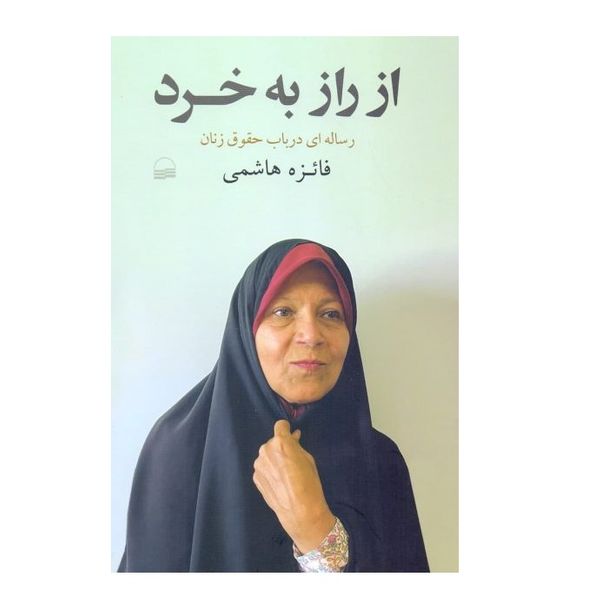كتاب از راز به خرد اثر فائزه هاشمي انتشارات كوير