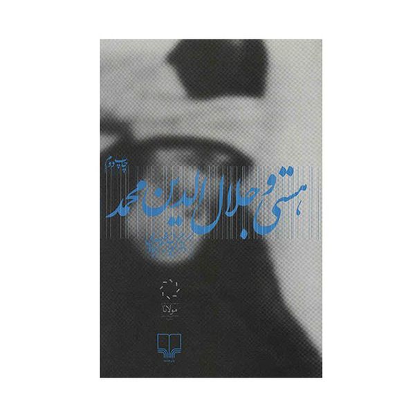 کتاب هستی و جلال الدین محمد اثر کیوان نجم آبادی
