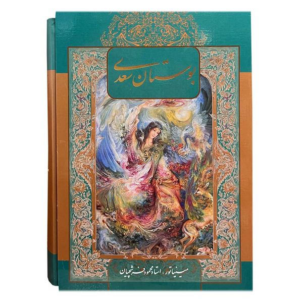 کتاب بوستان سعدی انتشارات خانه فرهنگ و هنر گویا