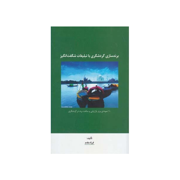 کتاب برندسازی گردشگری با تبلیغات شگفت‌انگیز اثر فرزاد مقدم انتشارات سیته
