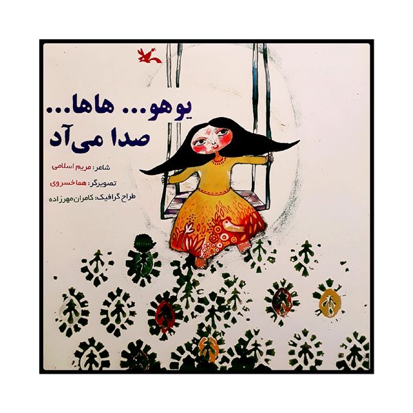 كتاب يوهو... هاها... صدا مي آد اثر مريم اسلامي انتشارات کانون پرورش فکری کودکان و نوجوان