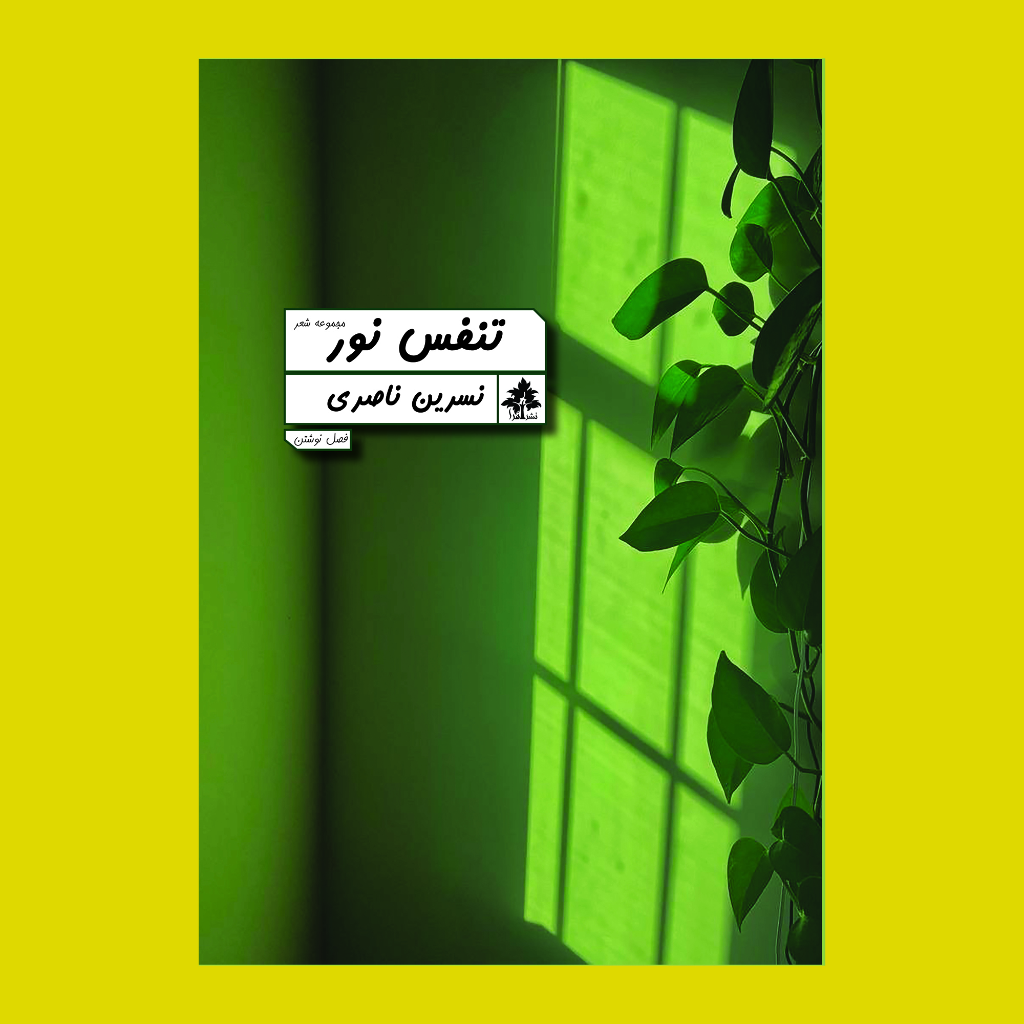 کتاب تنفس نور اثر نسرین ناصری نشر افرا