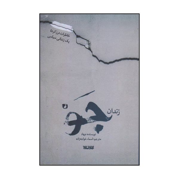 كتاب زندان جو اثر جهاد انتشارات كتابستان معرفت