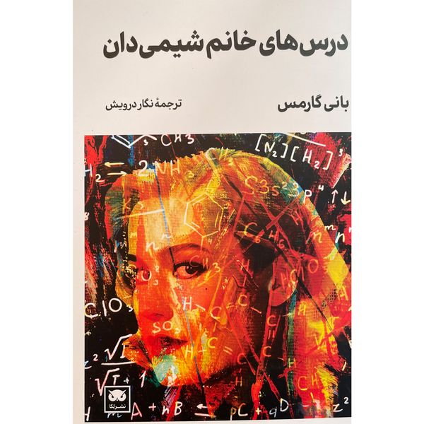 کتاب درس های خانم شيمی دان اثر بانی گارمس انتشارات لگا