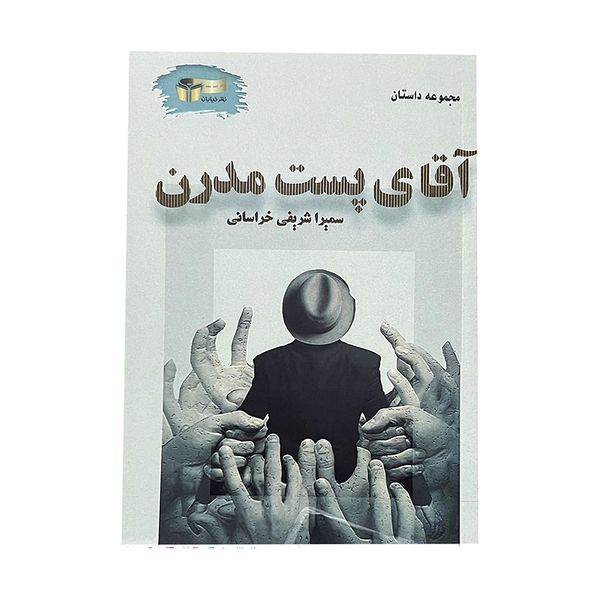 کتاب آقای پست مدرن اثر سمیرا شریفی خراسانی نشر خیابان