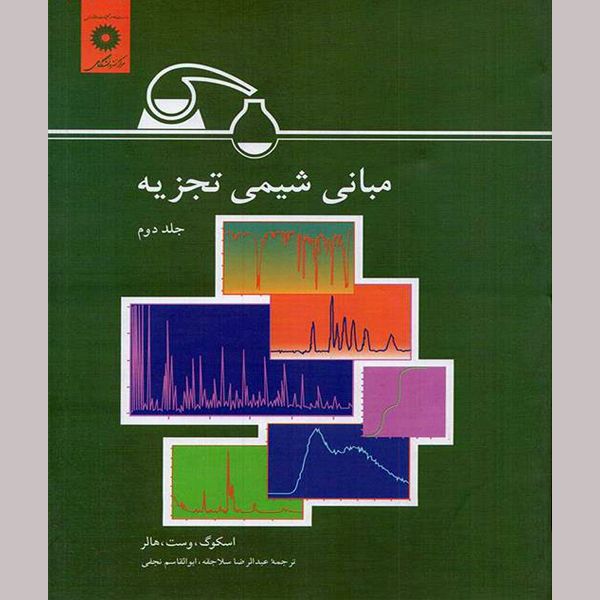 کتاب مبانی شیمی تجزیه اثر جمعی از نویسندگان نشر مرکز نشردانشگاهی جلد دوم