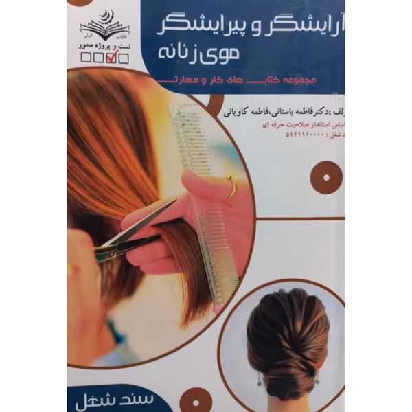 کتاب آرایشگر و پیرایشگر موی زنانه اثر جمعی از نویسندگان انتشارات ظهورفن