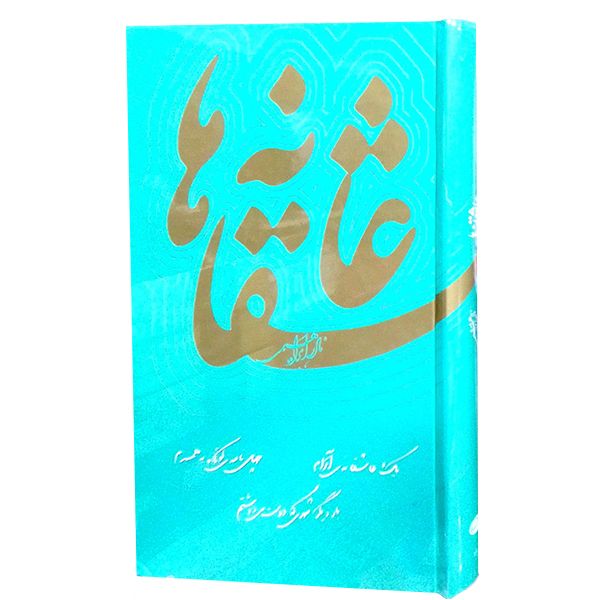 کتاب عاشقانه ها اثر نادر ابراهیمی نشر روز بهان