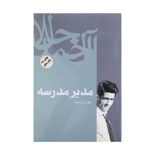 کتاب مدیر مدرسه اثر جلال آل احمد نشر فردوس