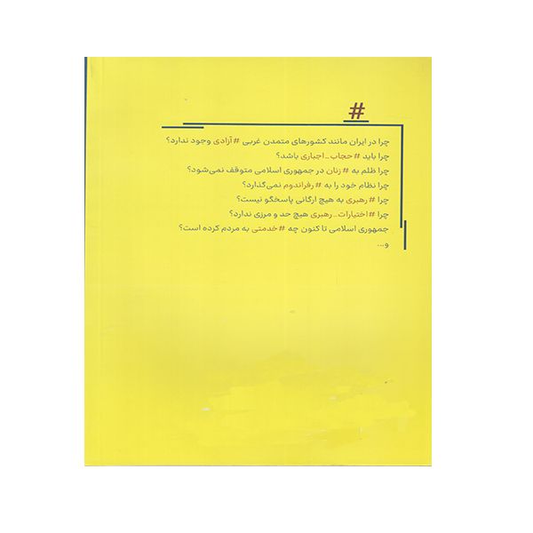 کتاب یک ون شبهه اثر سید محمد حسین راجی نشر معارف