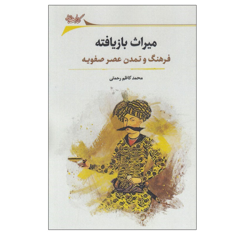 کتاب ميراث بازيافته اثر محمد كاظم رحمتي انتشارات نگارستان اندیشه