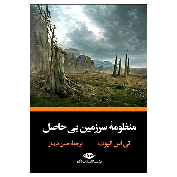 کتاب منظومه سرزمین بی حاصل اثر تی اس الیوت نشر نگاه