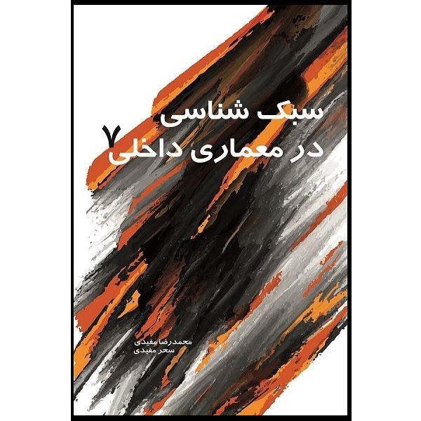 کتاب سبک شناسی در معماری داخلی 7 اثر محمد رضا مفیدی انتشارات سیمای دانش 